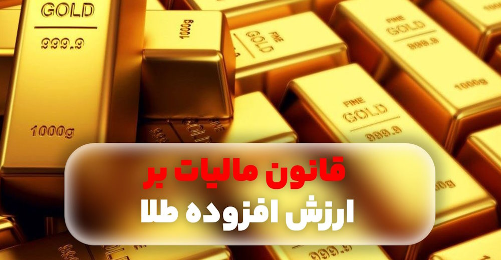 برای سال 1404 نرخ مالیات بر ارزش افزوده طلافروشان 10 درصد شد