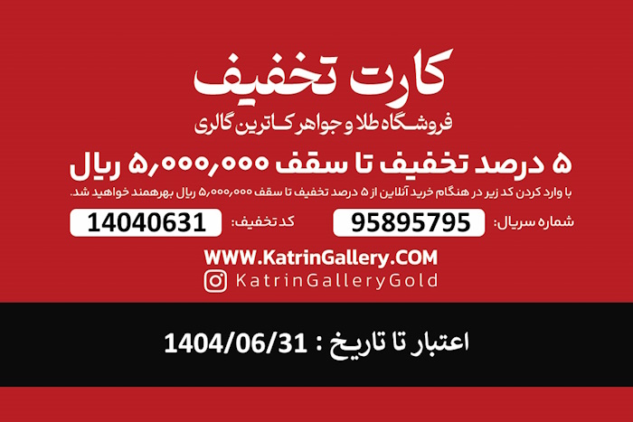 کد تخفیف خرید نقره از کاترین گالری